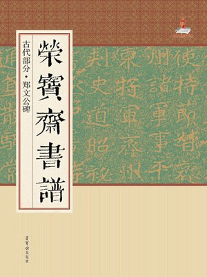 cover image of 荣宝斋书谱·古代部分·郑文公碑